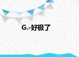 G.-好极了