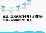 百度云盘网页版打不开（无法打开百度云网盘网页怎么办）