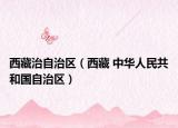 西藏治自治区（西藏 中华人民共和国自治区）