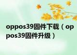 oppos39固件下载（oppos39固件升级）