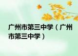 广州市第三中学（广州市第三中学）