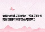 信阳市经典花园地址（香江花园 河南省信阳市浉河区住宅建筑）