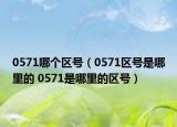 0571哪个区号（0571区号是哪里的 0571是哪里的区号）