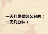一天几更是怎么分的（一天几分钟）