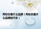 鹰标志是什么品牌（鹰标志是什么品牌的汽车）