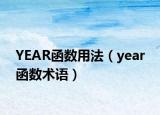 YEAR函数用法（year 函数术语）