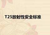 T25放射性安全标准
