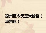 凉州区今天玉米价格（凉州区）