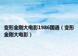 变形金刚大电影1986国语（变形金刚大电影）