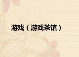 游戏（游戏茶馆）
