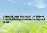 拆迁安置房为什么不用交物业费（﻿﻿拆迁户可以不交物业费吗请问安置房小区需不需要交物业费介绍）