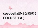 cocobella是什么档次（COCOBELLA）