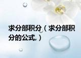 求分部积分（求分部积分的公式,）