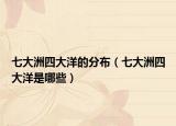 七大洲四大洋的分布（七大洲四大洋是哪些）