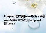 kingroot怎样获取root权限（手机root权限获取方法[3]kingroot一键Root）