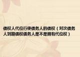 债权人代位行使债务人的债权（对次债务人到期债权债务人是不是拥有代位权）
