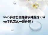 vivo手机怎么隐藏软件游戏（vivo手机怎么一键分屏）