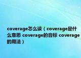 coverage怎么读（coverage是什么意思 coverage的音标 coverage的用法）