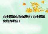 非金属氧化物有哪些（非金属氧化物有哪些）