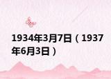 1934年3月7日（1937年6月3日）