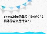 e=mc2中e的单位（E=MC^2具体的含义是什么?）