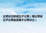 公司分立和设立子公司（母公司设立子公司是否属于公司分立）