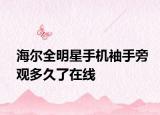 海尔全明星手机袖手旁观多久了在线