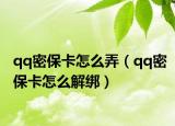 qq密保卡怎么弄（qq密保卡怎么解绑）