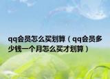 qq会员怎么买划算（qq会员多少钱一个月怎么买才划算）