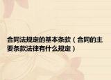 合同法规定的基本条款（合同的主要条款法律有什么规定）