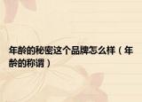 年龄的秘密这个品牌怎么样（年龄的称谓）