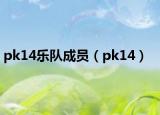 pk14乐队成员（pk14）