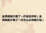全员核酸少做了一次会显示吗（全员核酸少做了一次怎么办详细介绍）