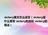 victory英文怎么读音（victory是什么意思 victory的音标 victory的用法）