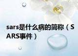 sars是什么病的简称（SARS事件）