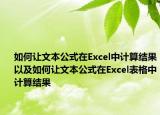 如何让文本公式在Excel中计算结果以及如何让文本公式在Excel表格中计算结果
