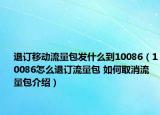 退订移动流量包发什么到10086（10086怎么退订流量包 如何取消流量包介绍）