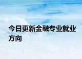 今日更新金融专业就业方向