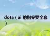 dota（ai 的指令要全套）