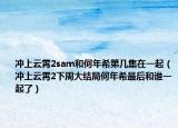 冲上云霄2sam和何年希第几集在一起（冲上云霄2下周大结局何年希最后和谁一起了）