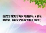 画皮之真爱无悔片尾曲葬心（葬心 电视剧《画皮之真爱无悔》插曲）
