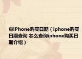 查iPhone购买日期（iphone购买日期查询 怎么查询iphone购买日期介绍）