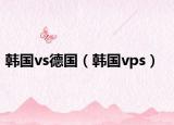 韩国vs德国（韩国vps）
