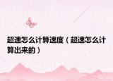 超速怎么计算速度（超速怎么计算出来的）
