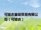 可娃衣童装贸易有限公司（可娃衣）