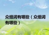 众组词有哪些（众组词有哪些）