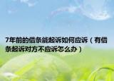 7年前的借条能起诉如何应诉（有借条起诉对方不应诉怎么办）