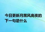 今日更新月黑风高夜的下一句是什么