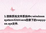 1.替换系统文件系统中c:windowssystem32drivers目录下的raspppoe.sys文件.