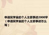 申请奖学金的个人主要事迹2000字（申请奖学金的个人主要事迹怎么写）